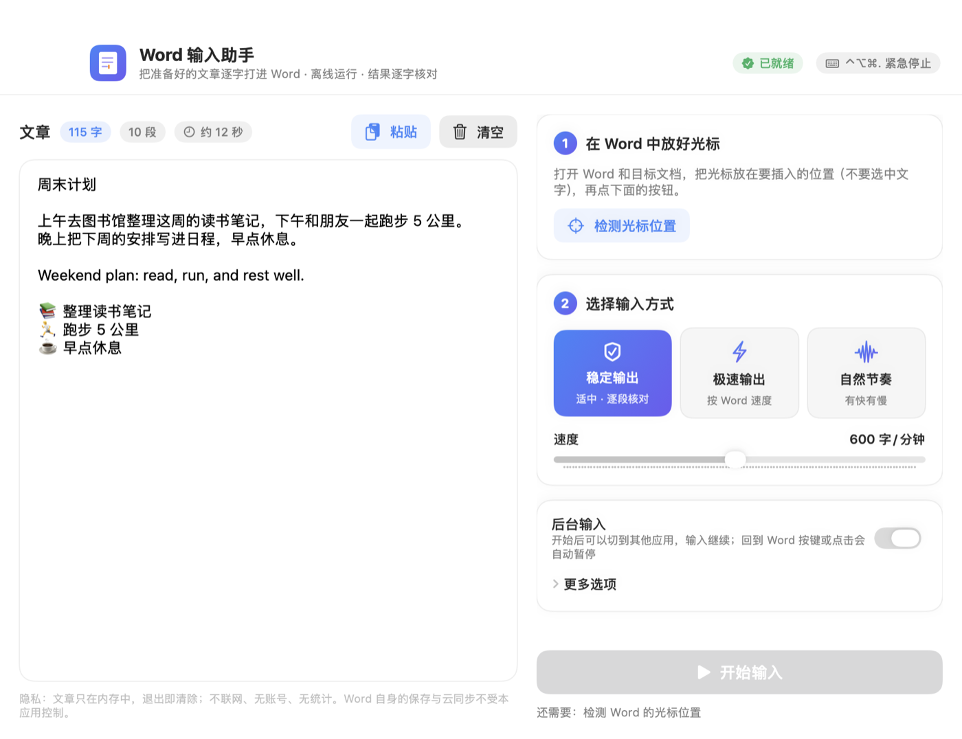 Word 输入助手主界面：左侧是文章区，右侧依次是检测光标位置、选择输入方式、后台输入选项和开始输入按钮